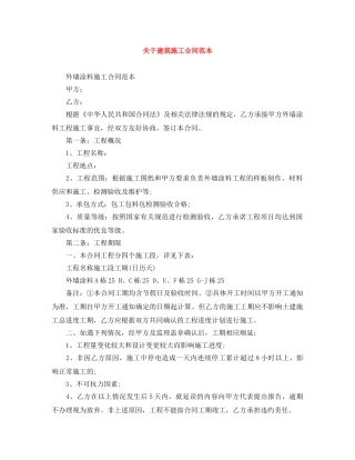 关于建筑施工合同范本