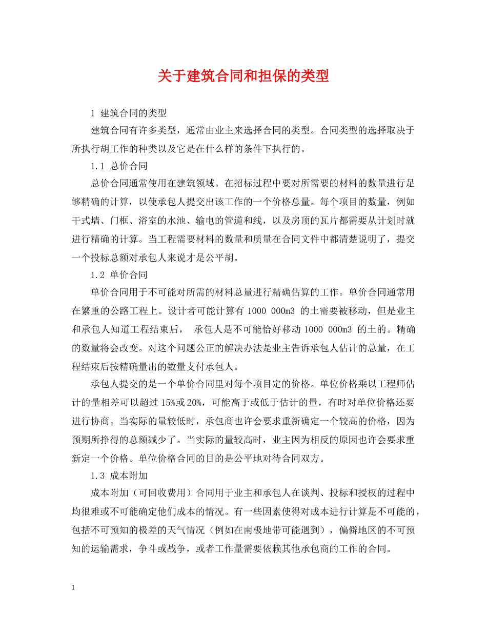关于建筑合同和担保的类型_第1页