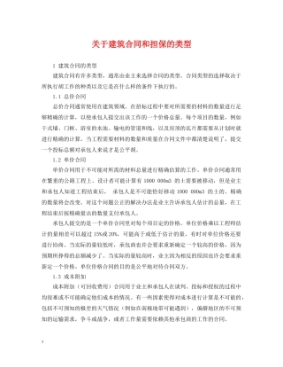 关于建筑合同和担保的类型