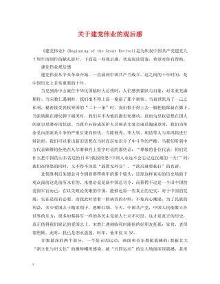 关于建党伟业的观后感