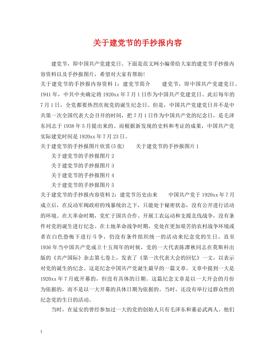 关于建党节的手抄报内容_第1页
