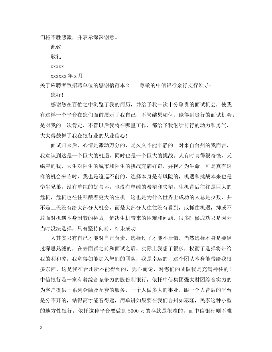 关于应聘者致招聘单位的感谢信_第2页