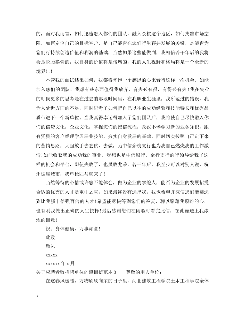 关于应聘者致招聘单位的感谢信_第3页