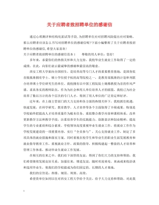 关于应聘者致招聘单位的感谢信