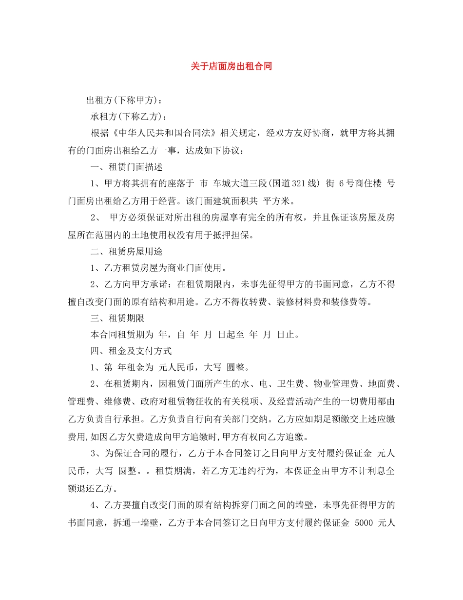 关于店面房出租合同_第1页
