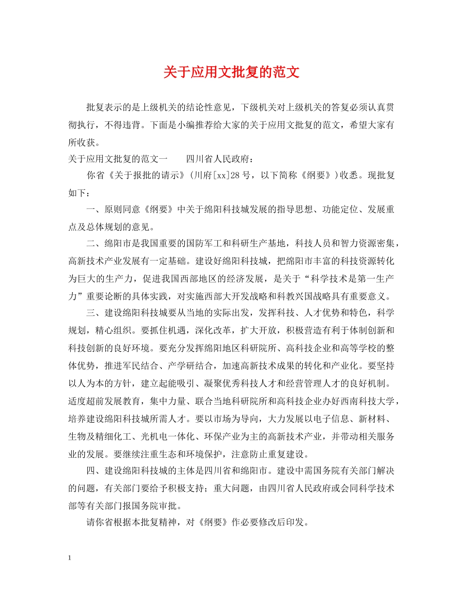 关于应用文批复的范文_第1页