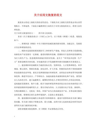 关于应用文批复的范文