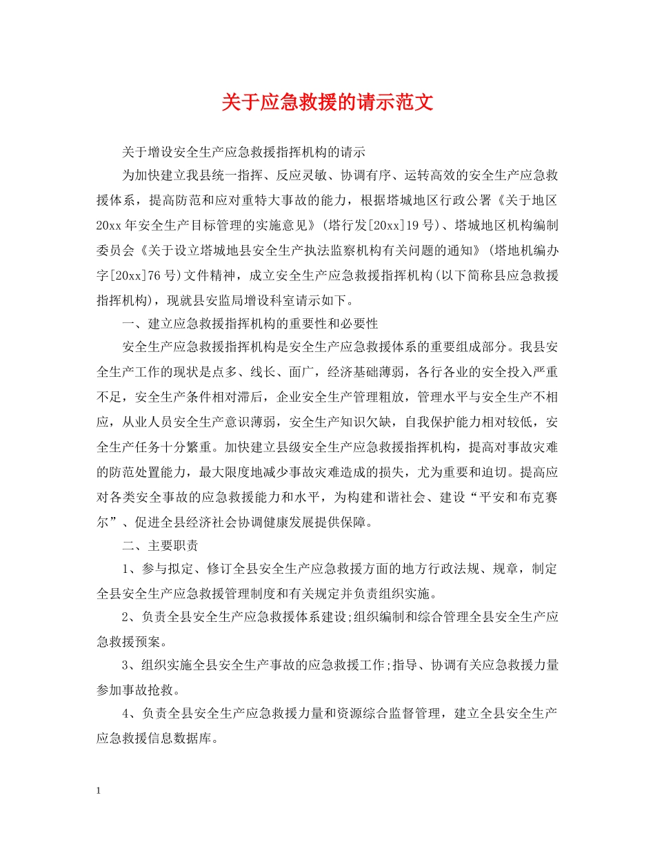关于应急救援的请示范文_第1页