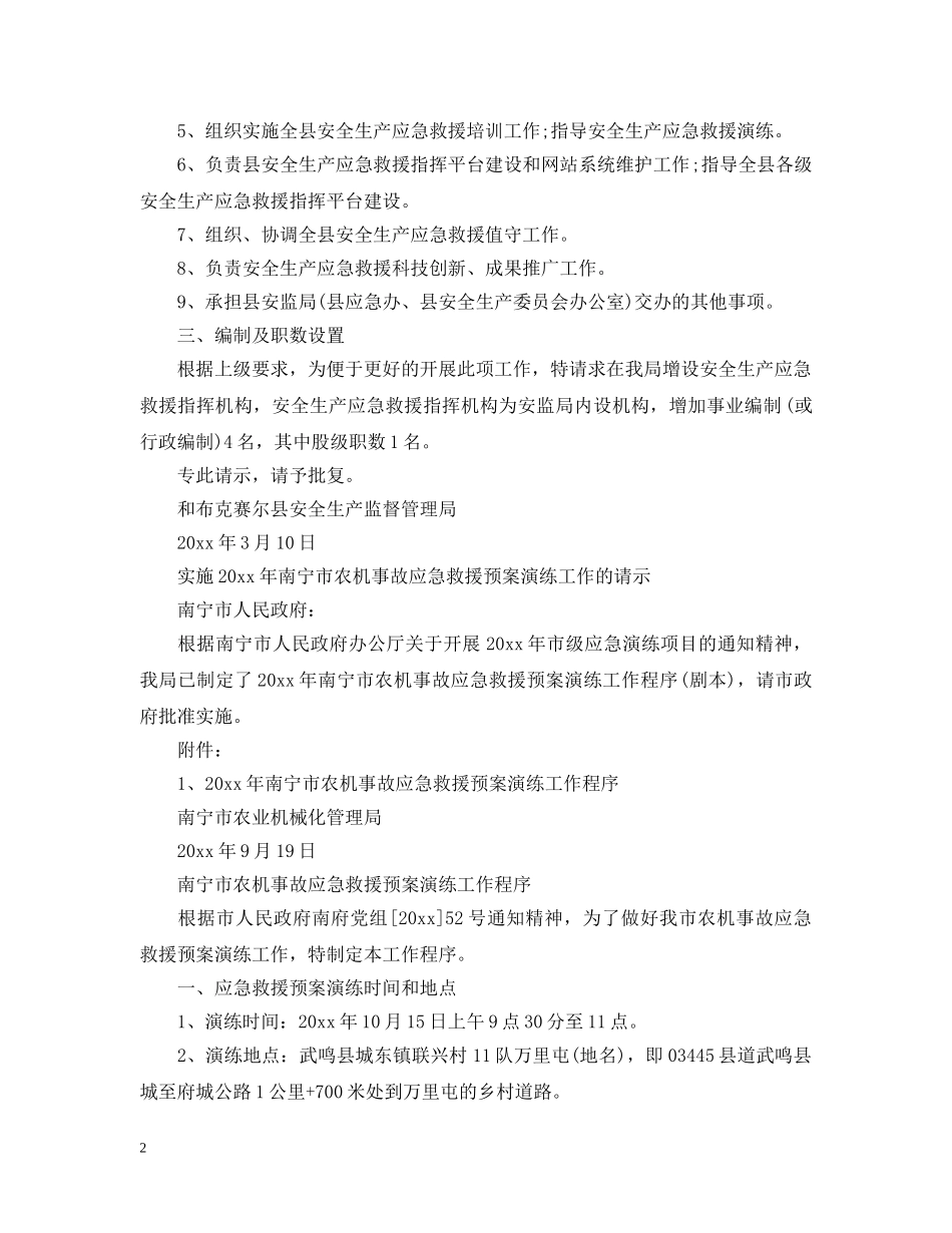 关于应急救援的请示范文_第2页