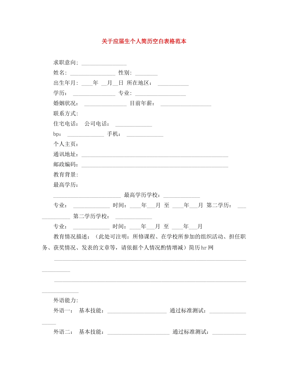 关于应届生个人简历空白表格范本_第1页