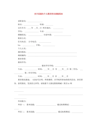 关于应届生个人简历空白表格范本
