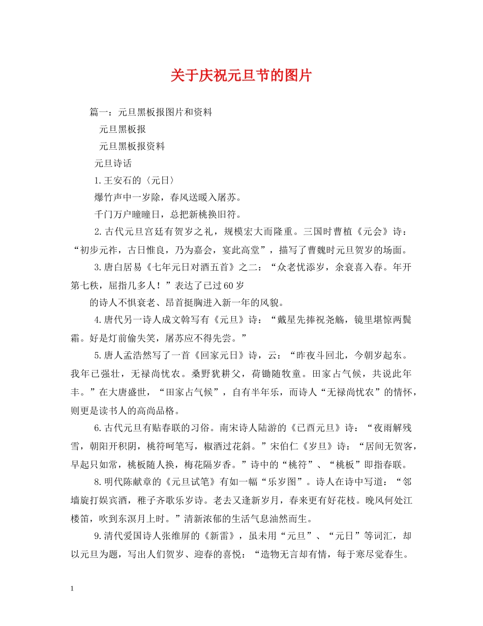 关于庆祝元旦节的图片_第1页