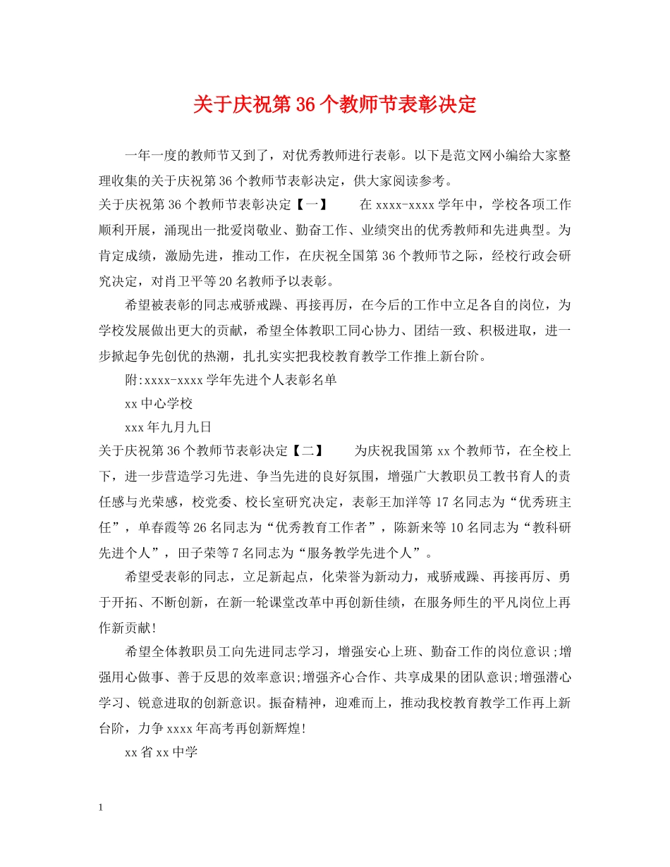 关于庆祝第36个教师节表彰决定_第1页
