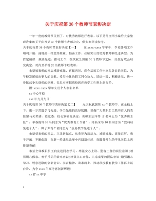 关于庆祝第36个教师节表彰决定