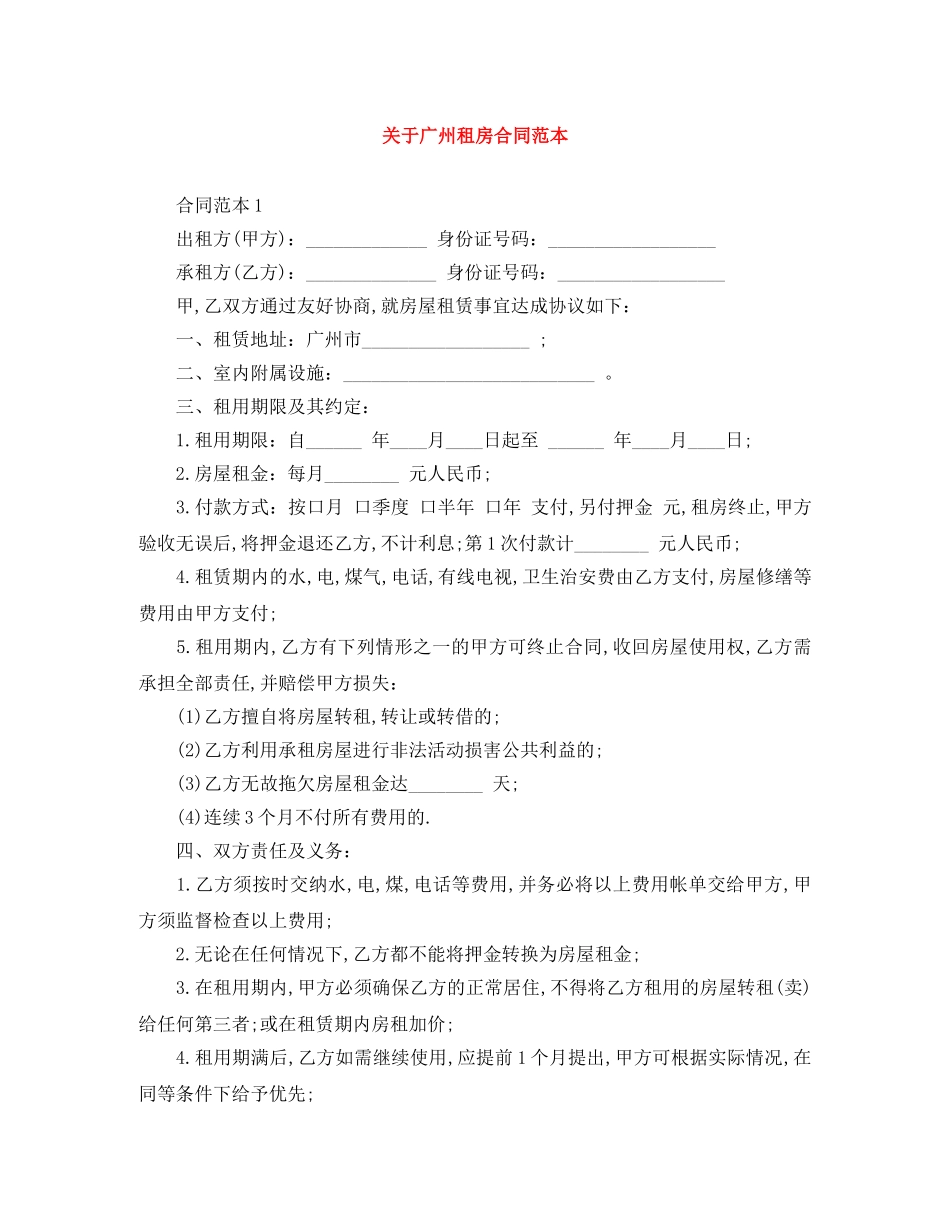 关于广州租房合同范本_第1页