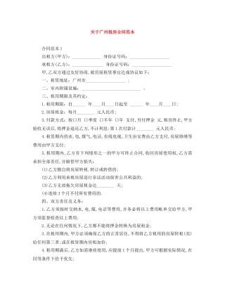 关于广州租房合同范本
