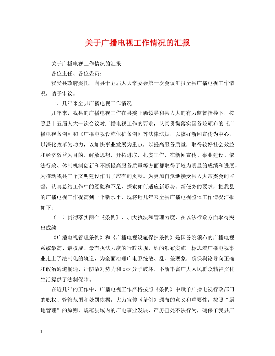 关于广播电视工作情况的汇报_第1页