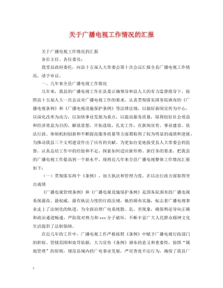 关于广播电视工作情况的汇报