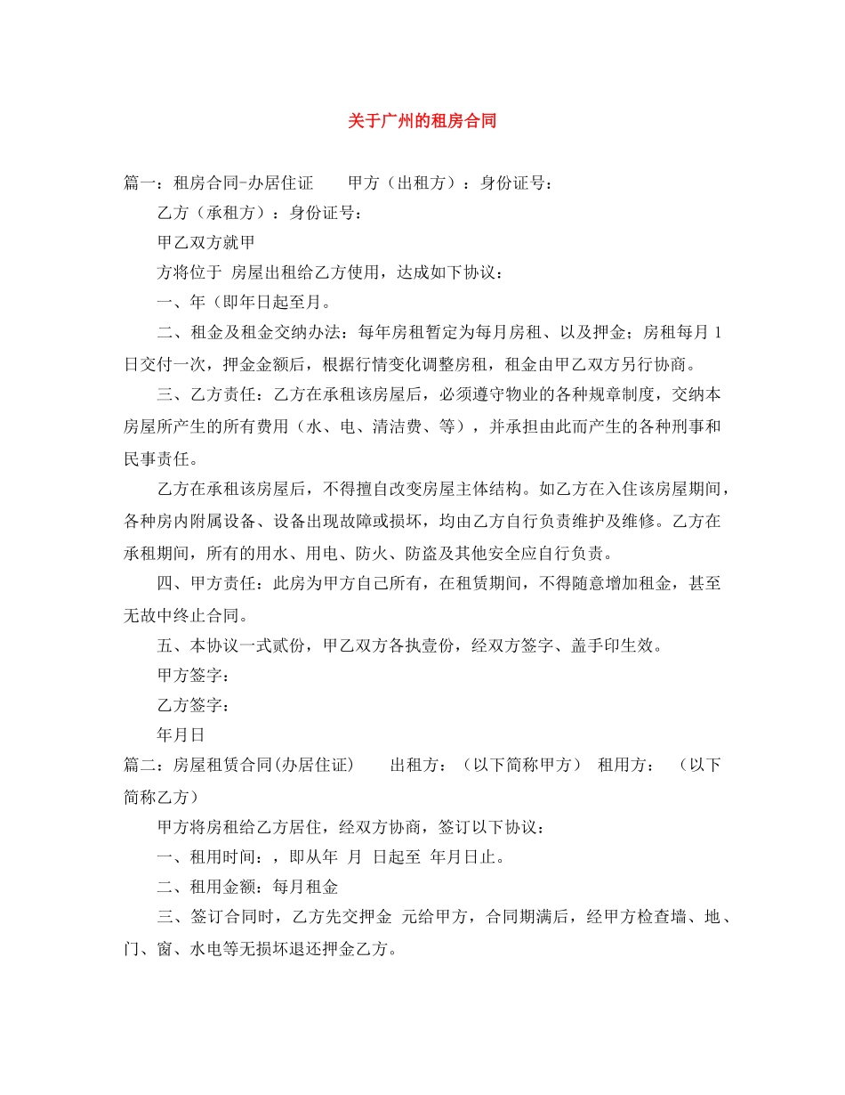 关于广州的租房合同_第1页