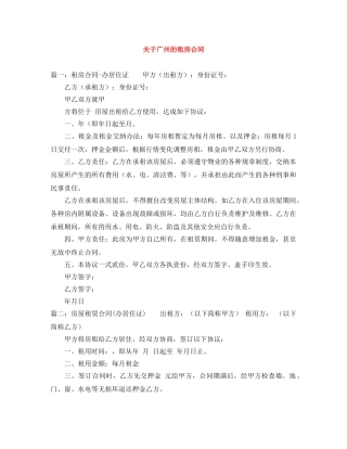 关于广州的租房合同