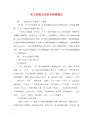 关于庆祝元旦的手抄报图片