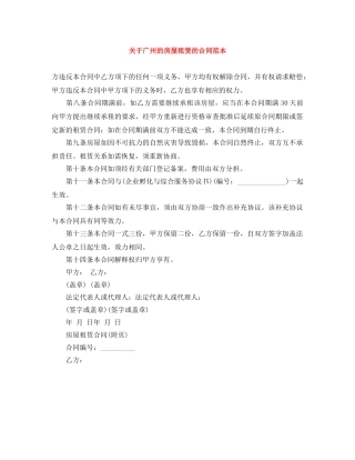 关于广州的房屋租赁的合同范本