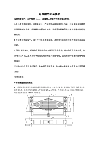 母线槽的安装要求