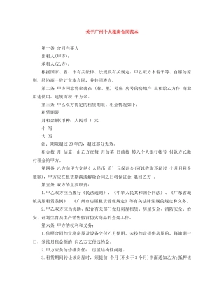 关于广州个人租房合同范本