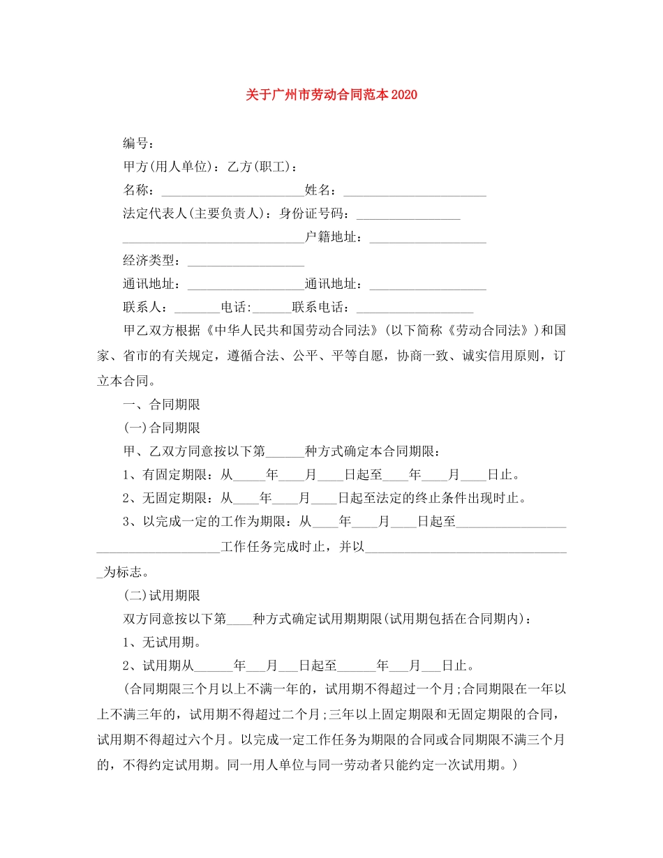 关于广州市劳动合同范本2024(1)_第1页