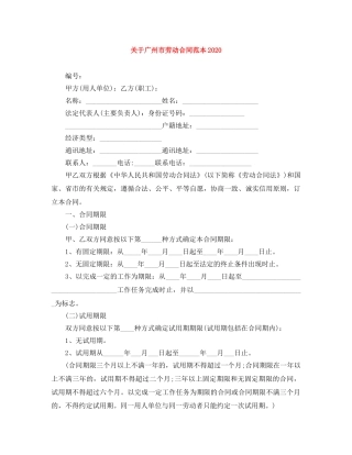 关于广州市劳动合同范本2024(1)