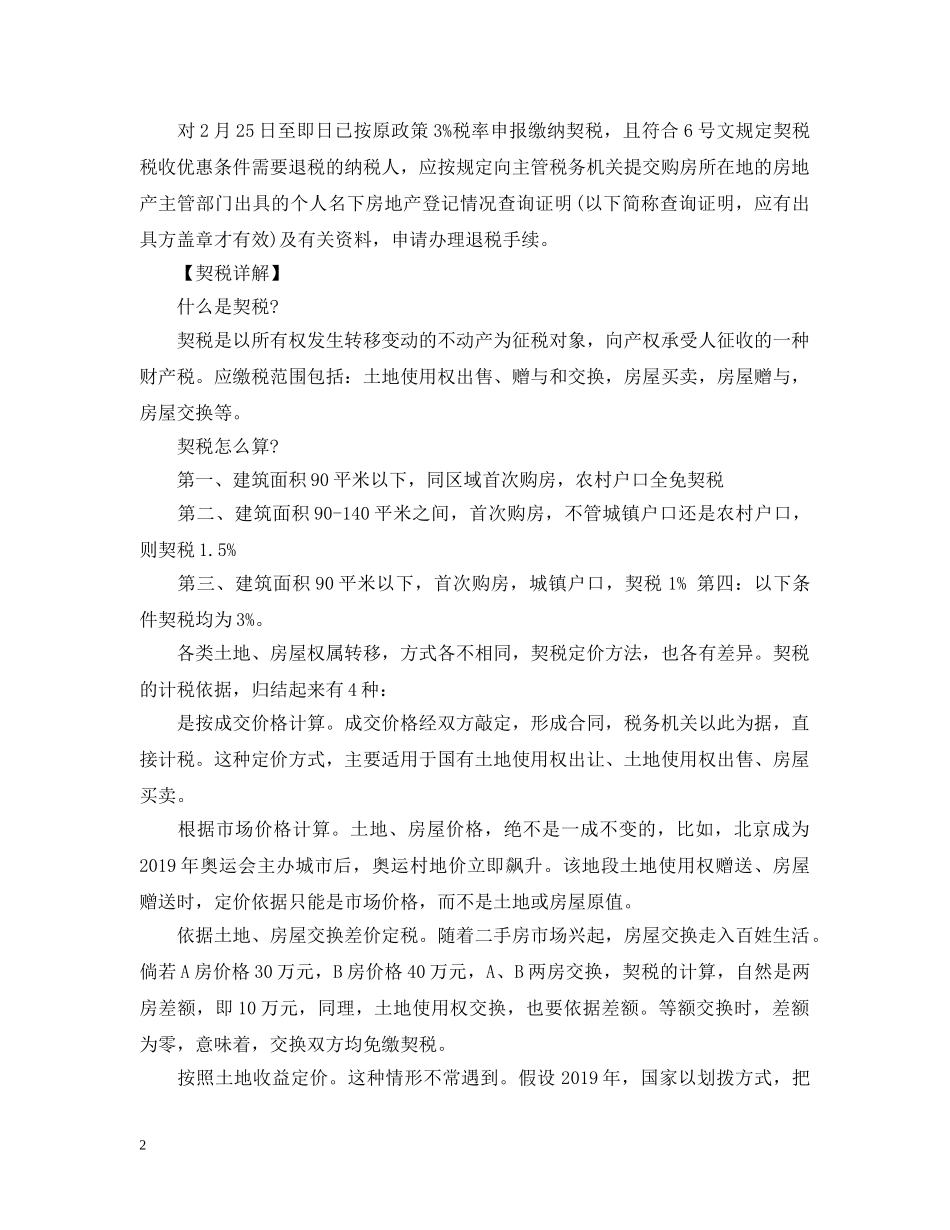 关于广州楼市契税新政策解读_第2页