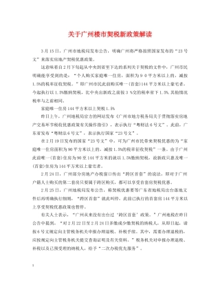 关于广州楼市契税新政策解读