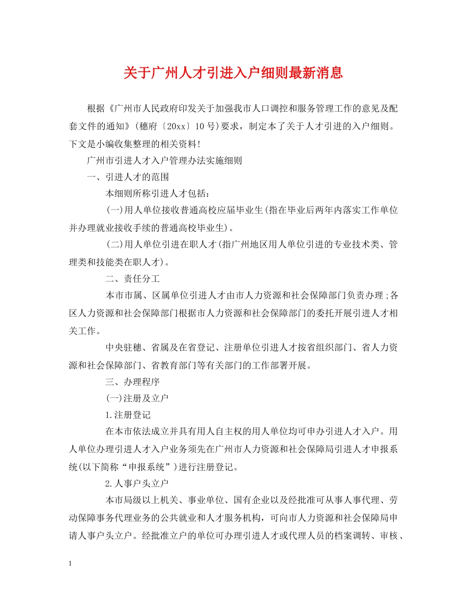 关于广州人才引进入户细则最新消息_第1页