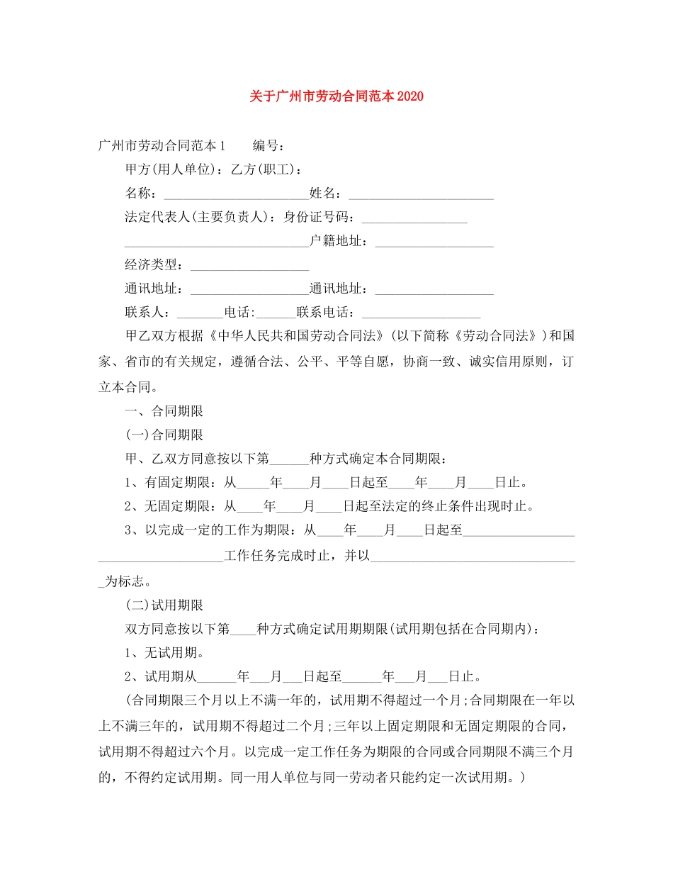 关于广州市劳动合同范本2024_第1页