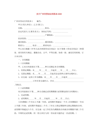 关于广州市劳动合同范本2024