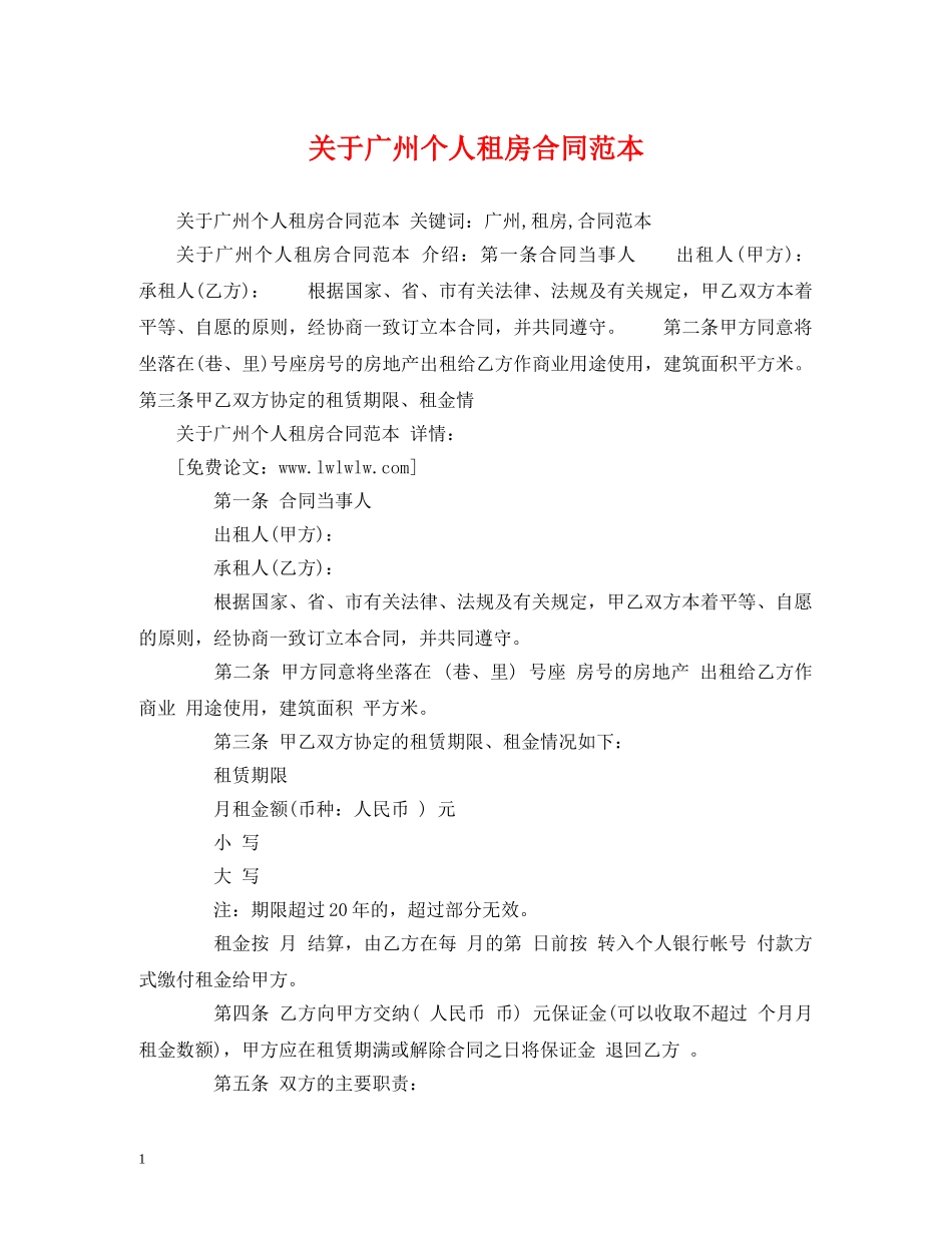关于广州个人租房合同范本 (2)_第1页