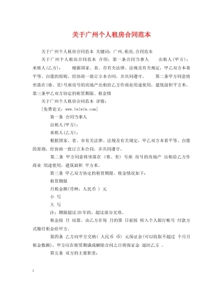 关于广州个人租房合同范本 (2)