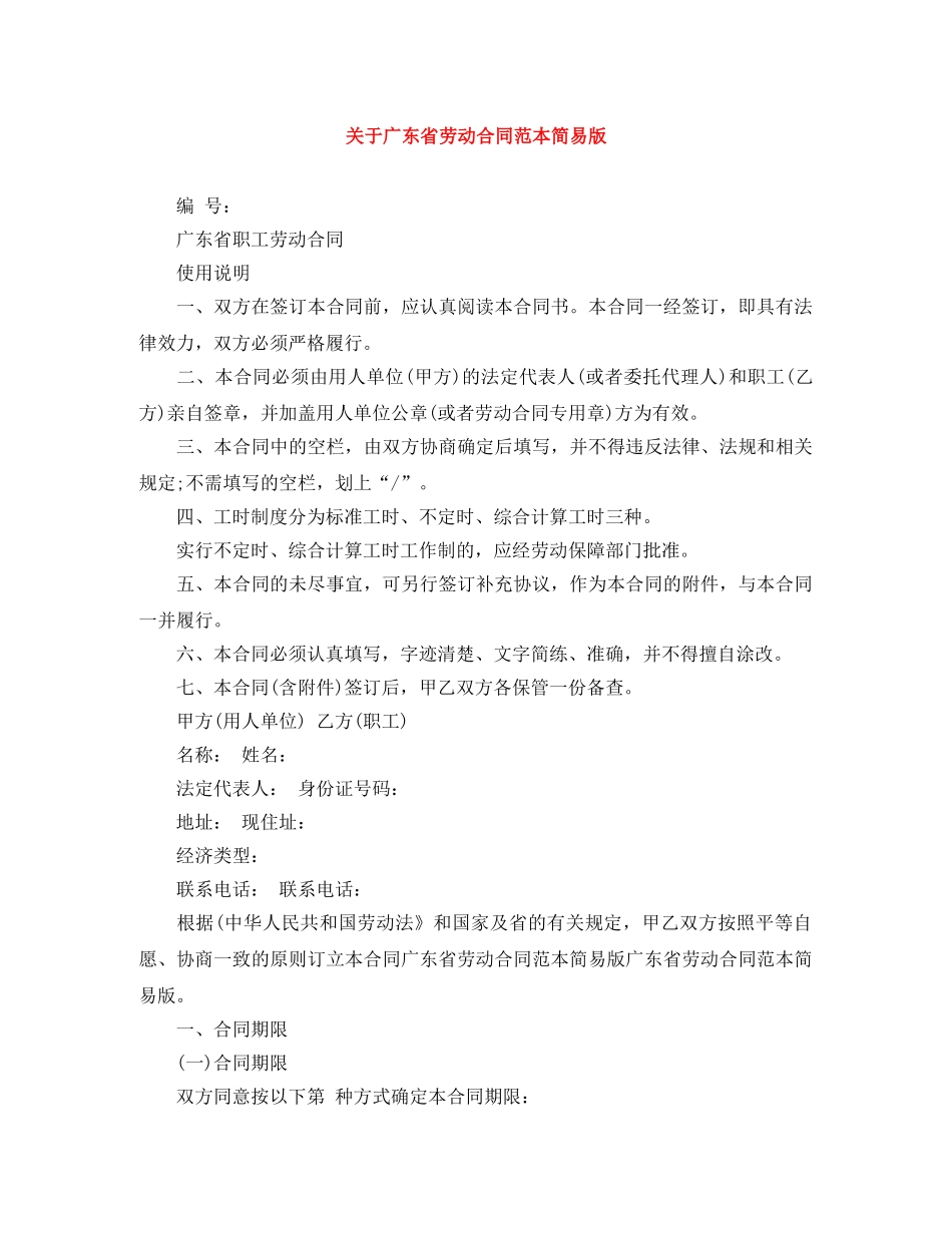 关于广东省劳动合同范本简易版_第1页