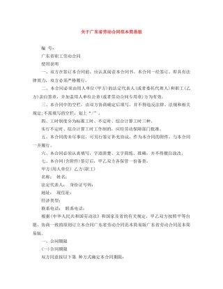 关于广东省劳动合同范本简易版