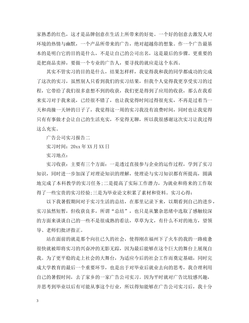 关于广告公司实习报告4篇_第3页