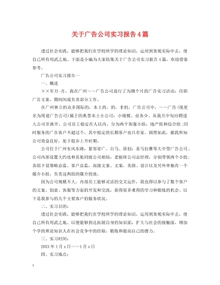 关于广告公司实习报告4篇