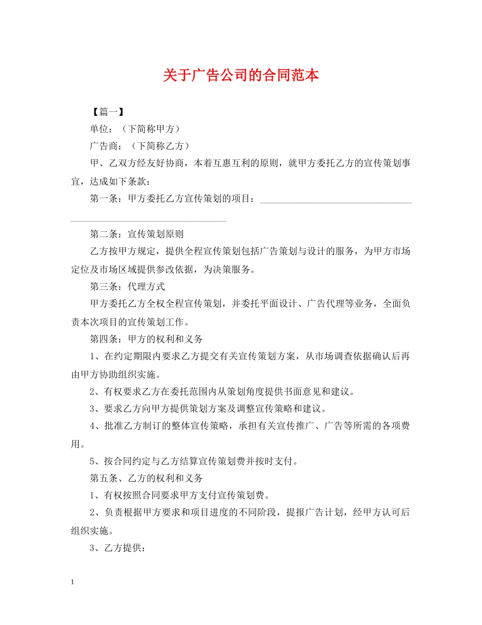 关于广告公司的合同范本_第1页