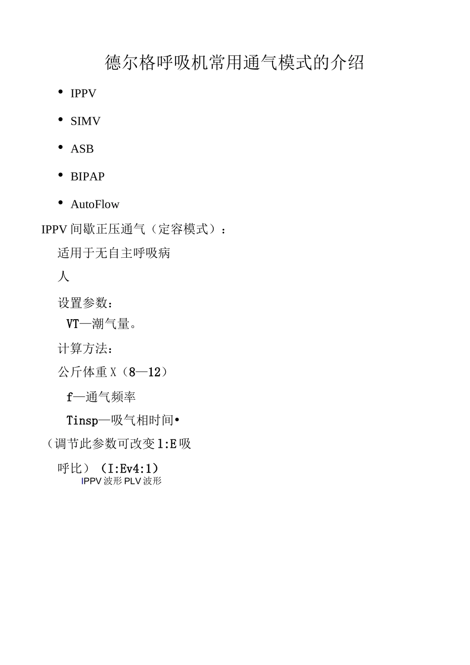 德尔格呼吸机常用通气模式的介绍_第1页