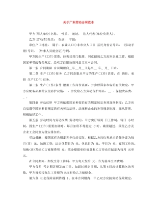 关于广东劳动合同范本