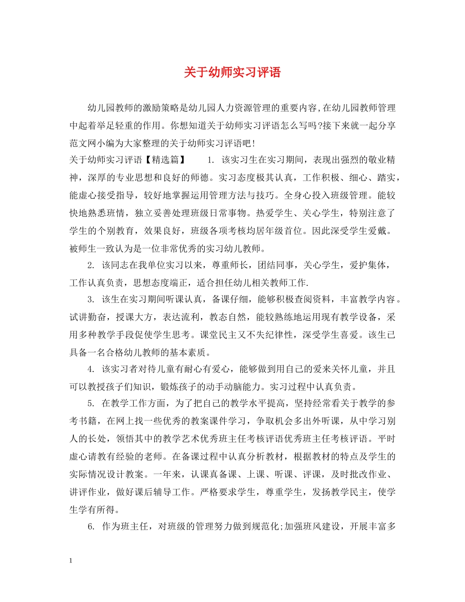 关于幼师实习评语_第1页
