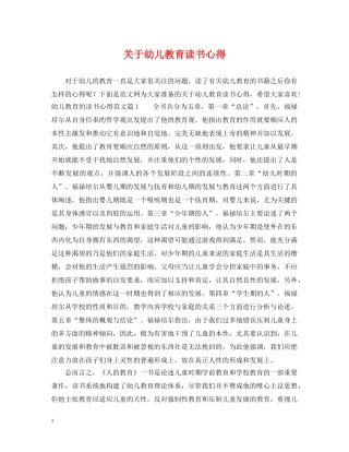 关于幼儿教育读书心得