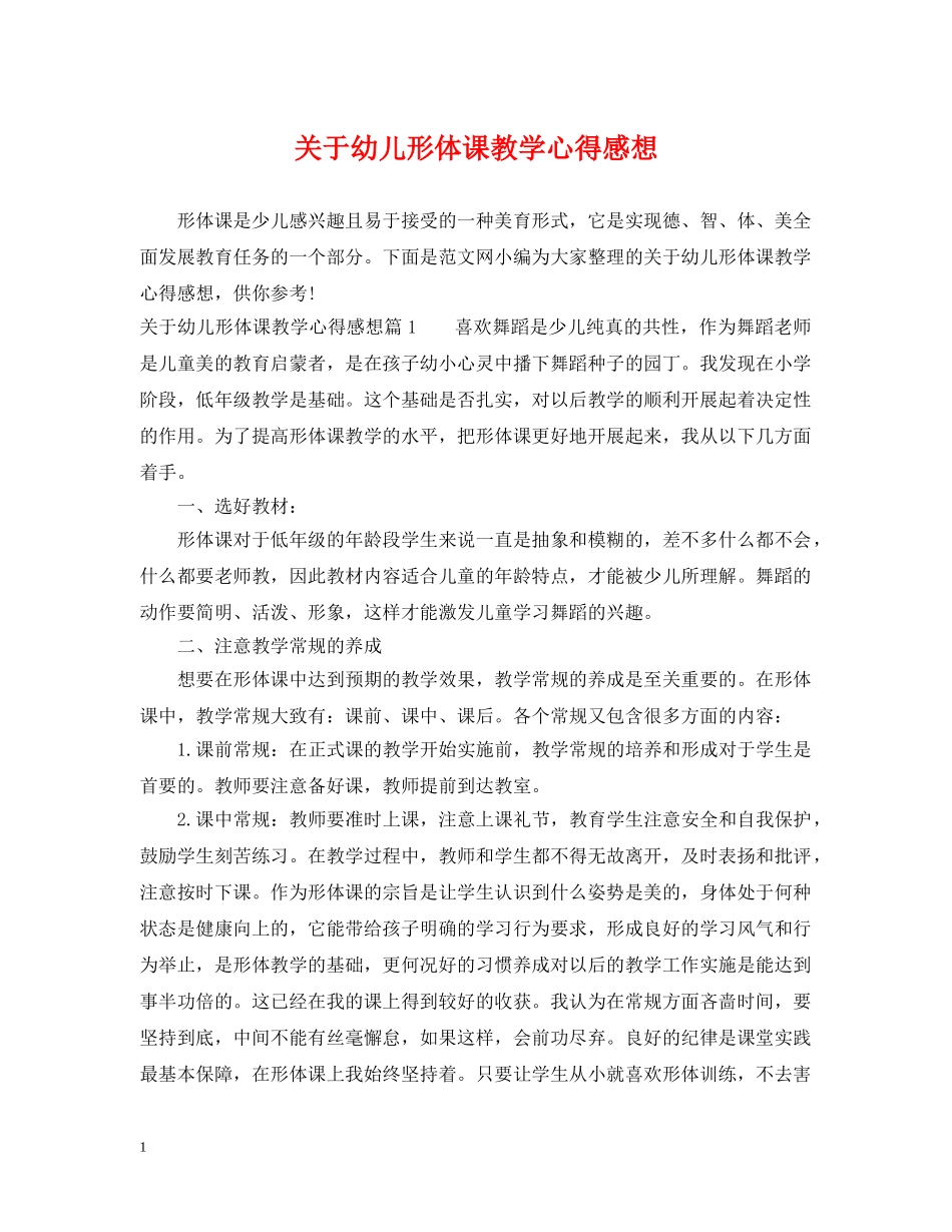 关于幼儿形体课教学心得感想_第1页