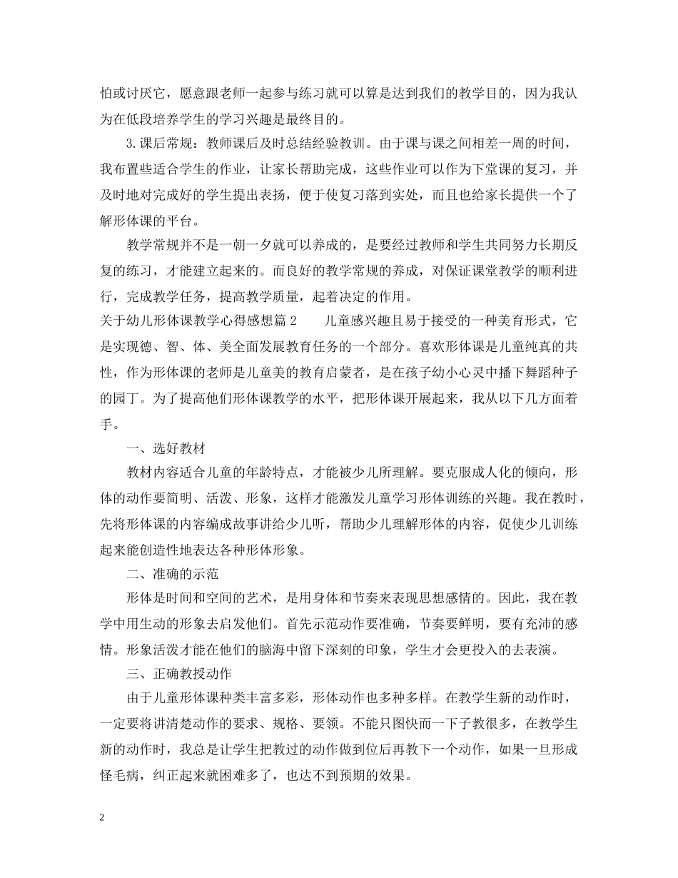关于幼儿形体课教学心得感想_第2页