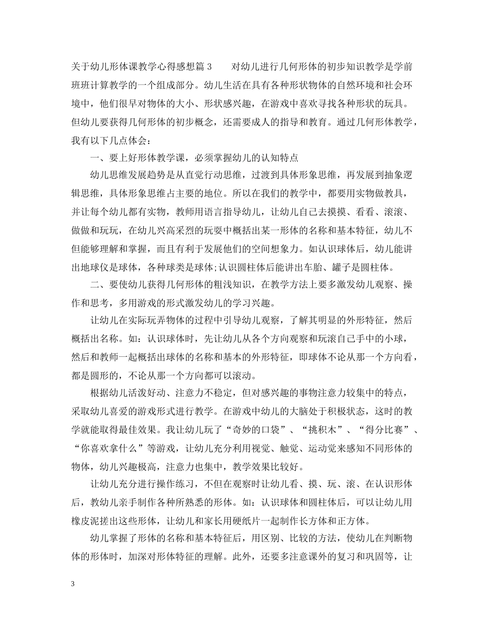 关于幼儿形体课教学心得感想_第3页
