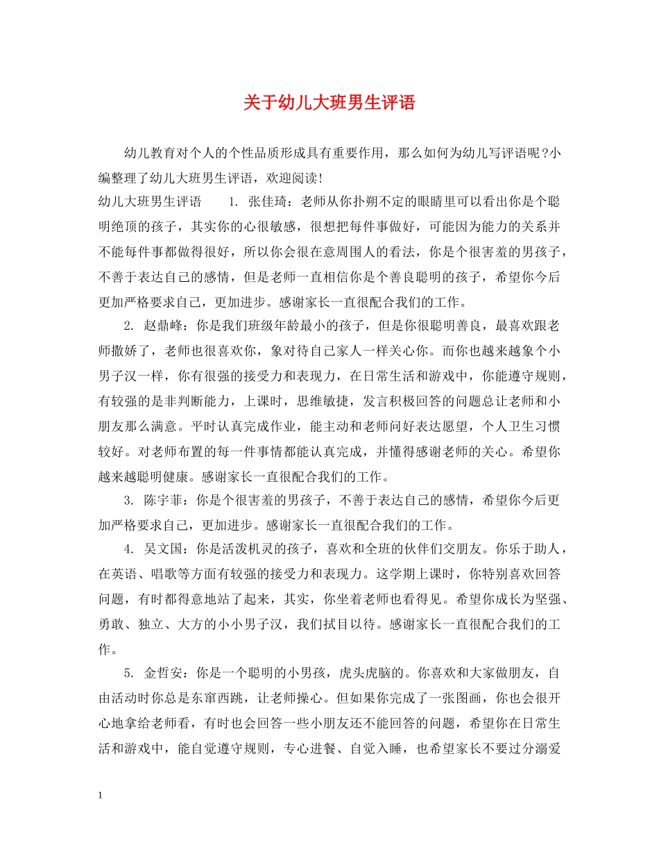 关于幼儿大班男生评语_第1页